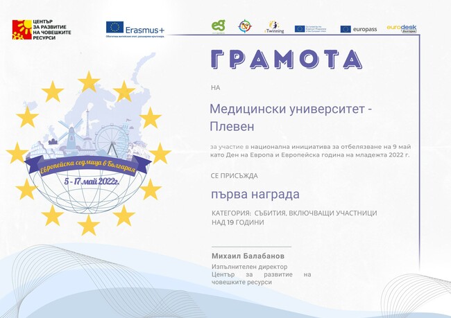 Медицинският университет в Плевен е с първа награда в национална инициатива, посветена на Деня на Европа