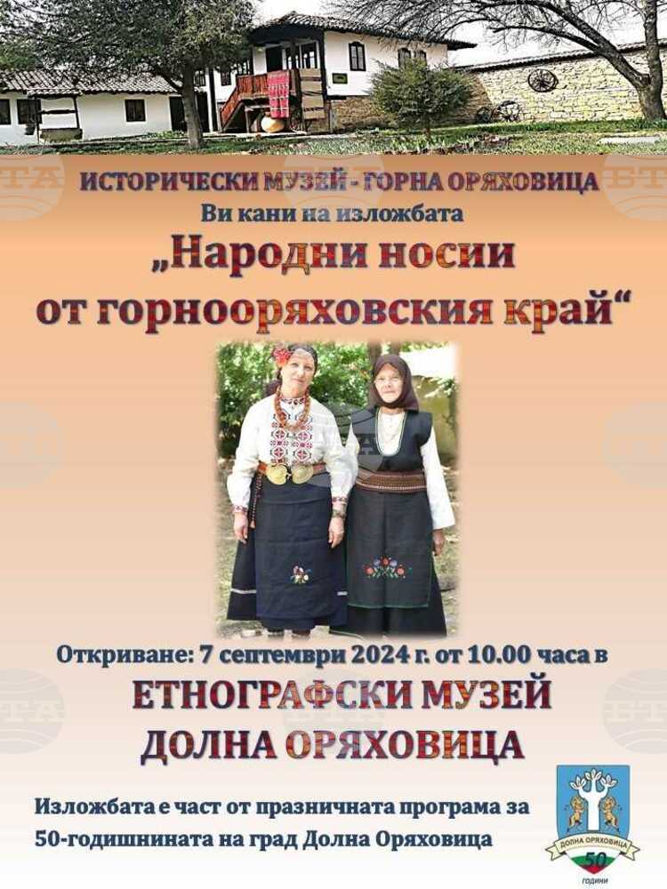 Етнографският музей в Долна Оряховица ще покаже традиционни носии за горнооряховския регион
