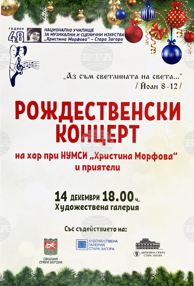 Рождественски концерт на хора при НУМСИ „Христина Морфова“ с диригент Стефка Минкова ще се проведе тази вечер в Стара Загора
