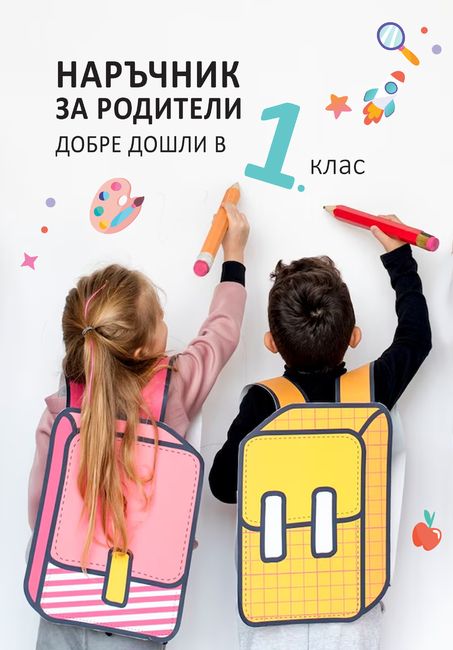 Темите за мобилните телефони и за джобните пари са важни за родителите на първокласниците, каза за БТА Яна Алексиева от асоциация "Родители"