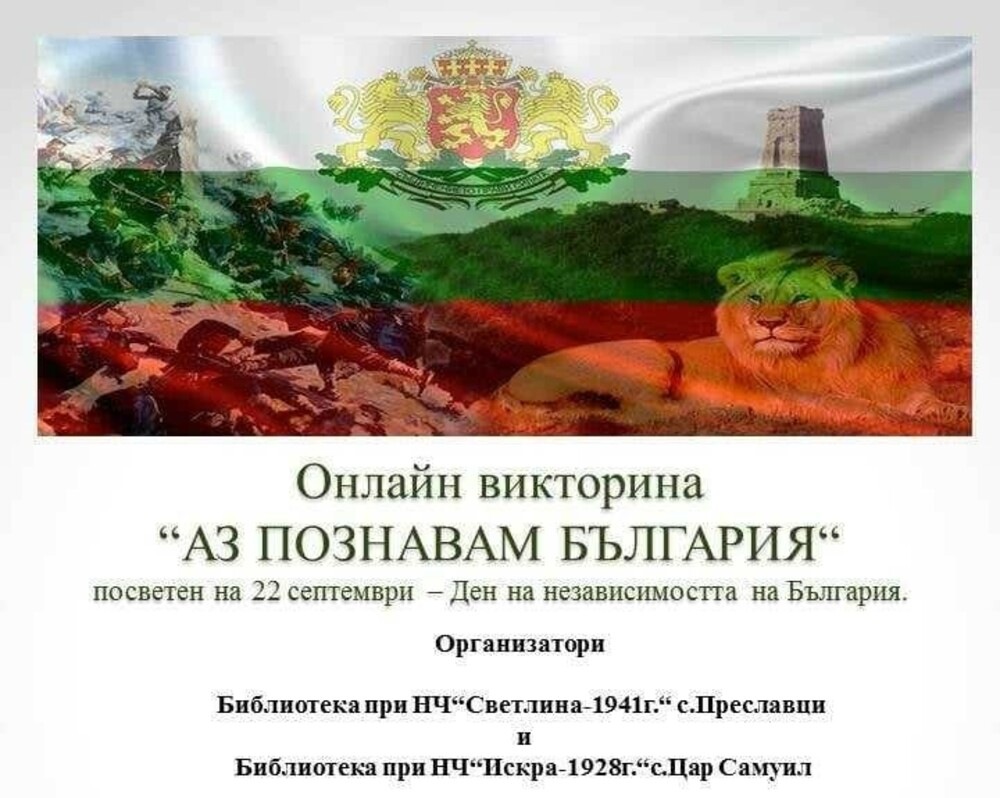 Библиотеките на две читалища в община Тутракан обявиха онлайн викторина с патриотично съдържание