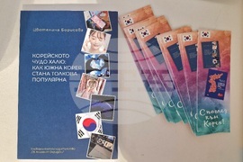 Бургас - Цветелина Борисова - "Корейското чудо халю" - представяне