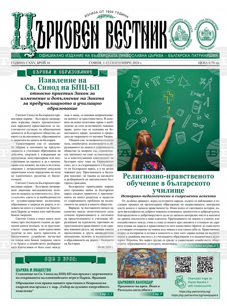 На църквата и образованието е посветен новият брой на "Църковен вестник" на Българската православна църква