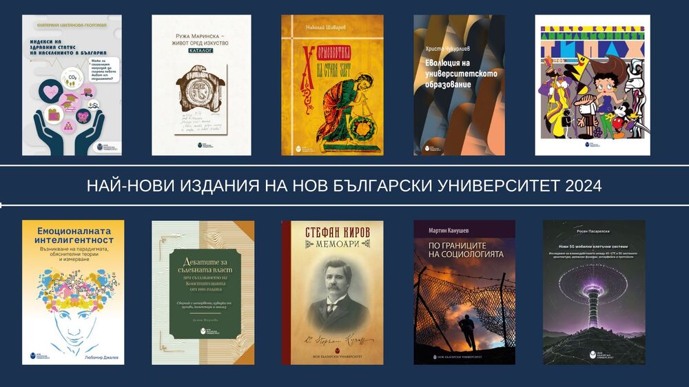Нов български университет ще представи академични издания на "Алея на книгата"