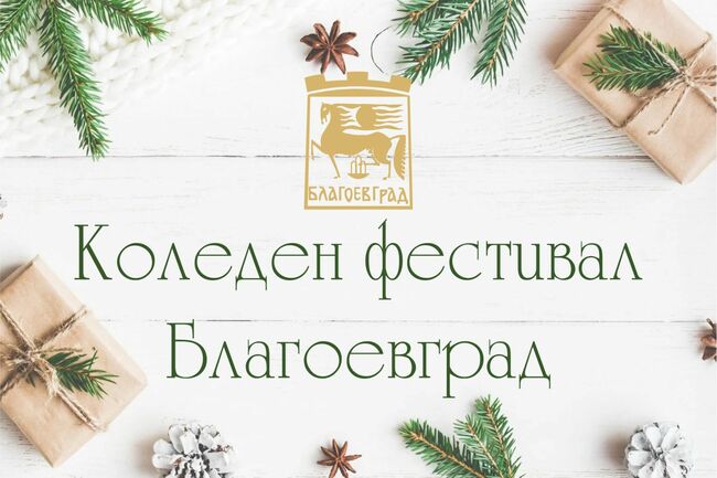 Община Благоевград: С коледна изложба на ЦЛТРДБ и второ премиерно представление на спектакъла „Между девет планини“ на Ансамбъл "Пирин" продължава декемврийската празнична програма