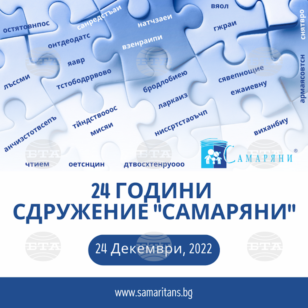 Старозагорското сдружение "Самаряни" празнува 24 години от своето създаване