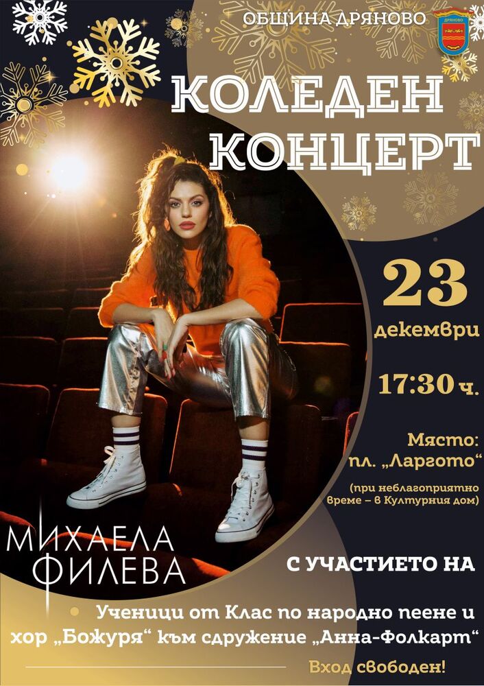 Коледен концерт в Дряново на 23.12.2022г с участието на Михаела Филева