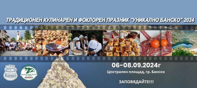 Банско ще чества Съединението - единно и уникално