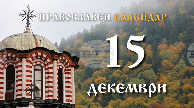 Честваме паметта на свещеномъченик Елевтерий и на майка му Антия