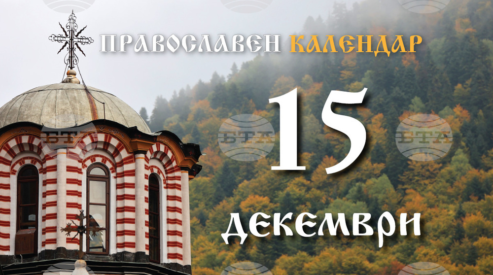 Честваме паметта на свещеномъченик Елевтерий и на майка му Антия