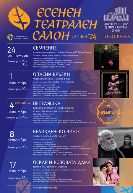 Община Сливен: Владо Пенев и Калин Врачански - на сливенска сцена по време на Есенния театрален салон 2024 г.