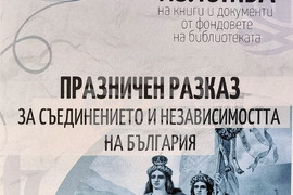 Варна - „Празничен разказ за Съединението и Независимостта на България“ - изложба