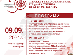 Снимка: Медицински университет – Плевен 