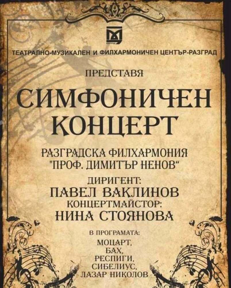 Диригентът Павел Ваклинов дебютира на разградска сцена