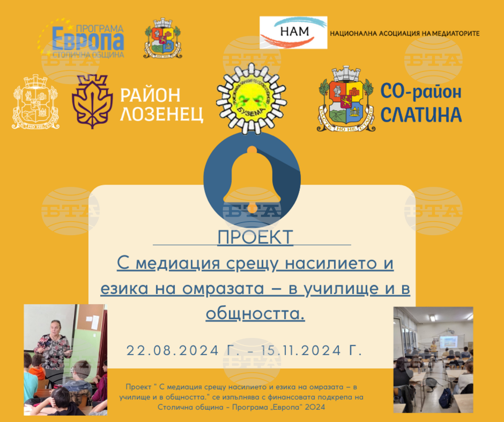 Столична община, район Слатина: Дадоха старт на проекта „С медиация срещу насилието и езика на омразата – в училище и в общността“