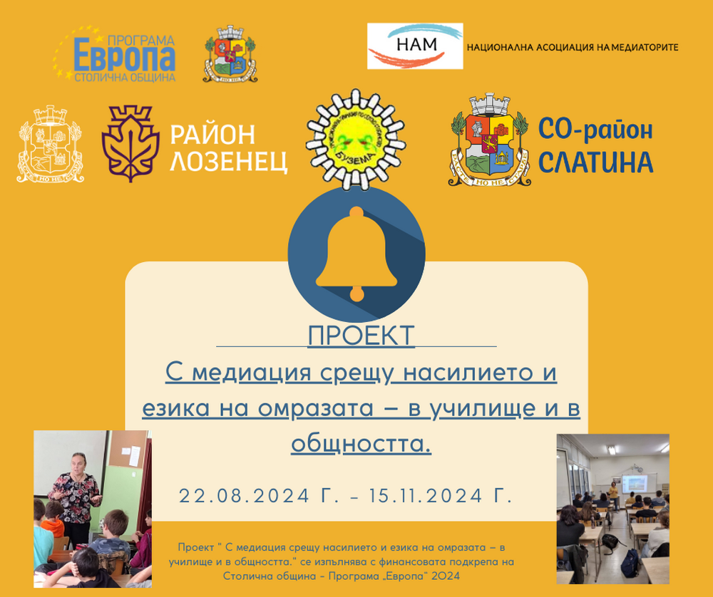 Столична община, район Слатина: Дадоха старт на проекта „С медиация срещу насилието и езика на омразата – в училище и в общността“