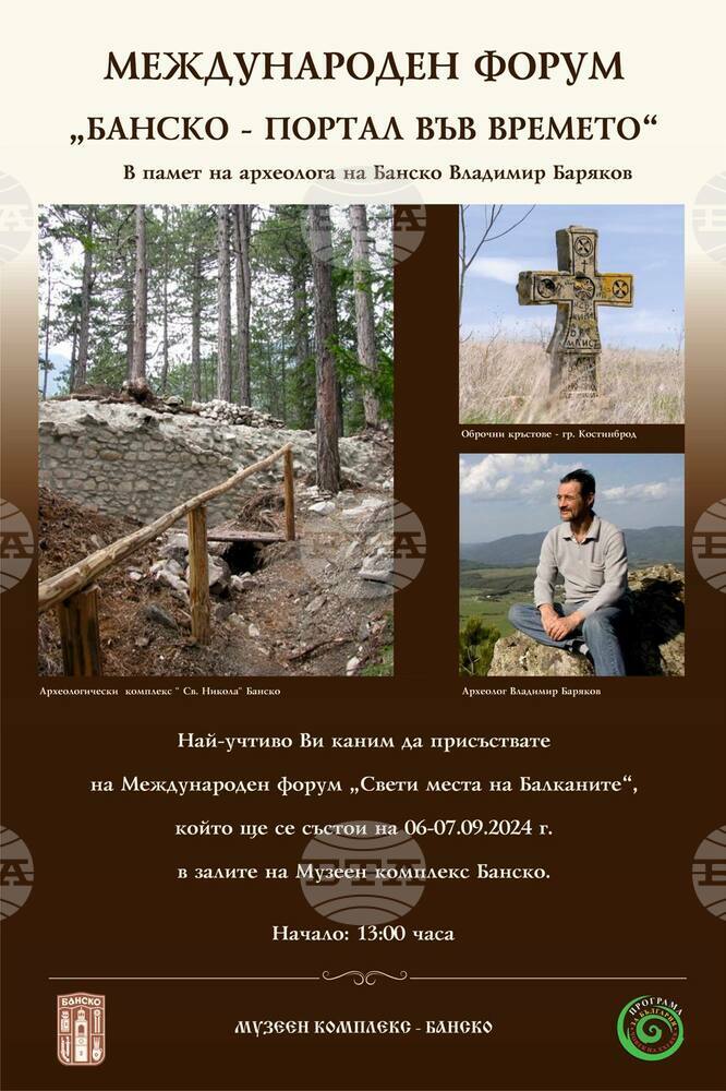 Община Банско: Международен форум „Банско – Портал във времето“