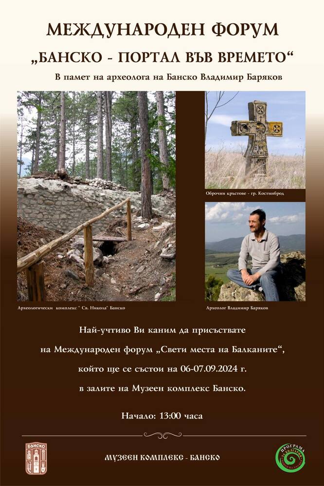 Община Банско: Международен форум „Банско – Портал във времето“ 