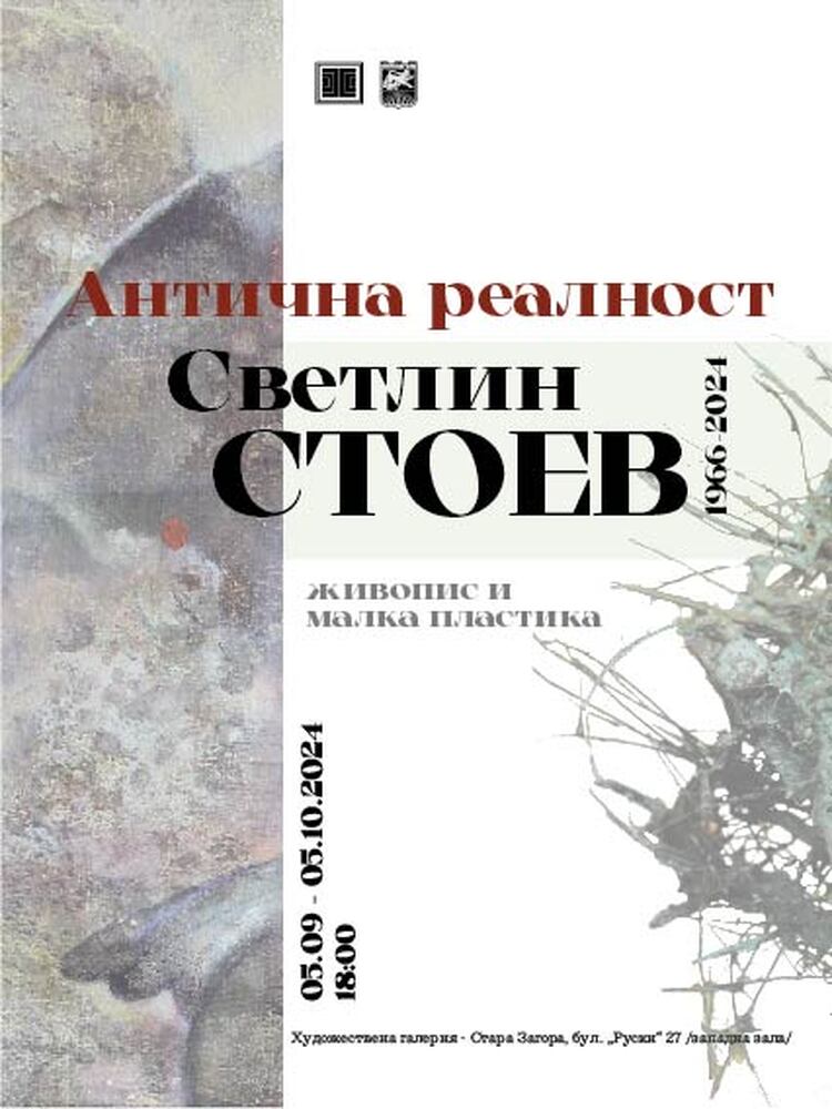 Община Стара Загора: Художествена галерия – Стара Загора представя изложбата „Антична реалност” на художника Светлин Стоев