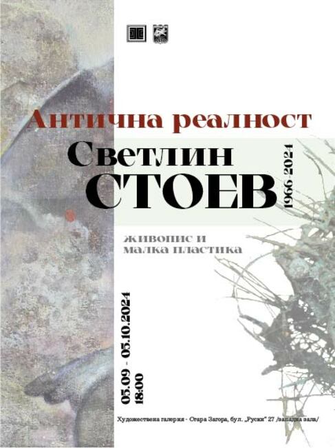 Община Стара Загора: Художествена галерия – Стара Загора представя изложбата „Антична реалност” на художника Светлин Стоев