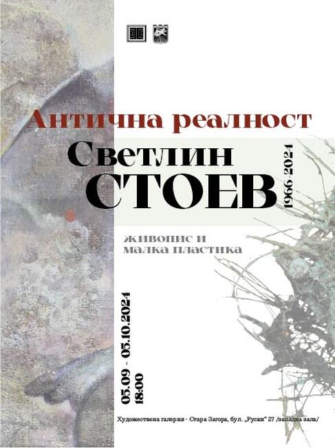 Община Стара Загора: Художествена галерия – Стара Загора представя изложбата „Антична реалност” на художника Светлин Стоев