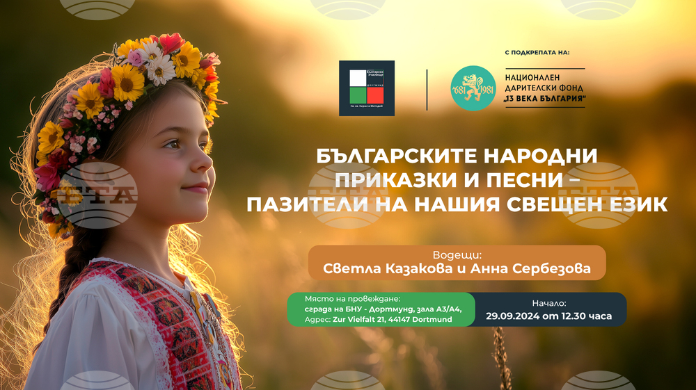 Форум „Българските народни приказки и песни – пазители на нашия свещен език“ ще се състои в Дортмунд на 29 септември