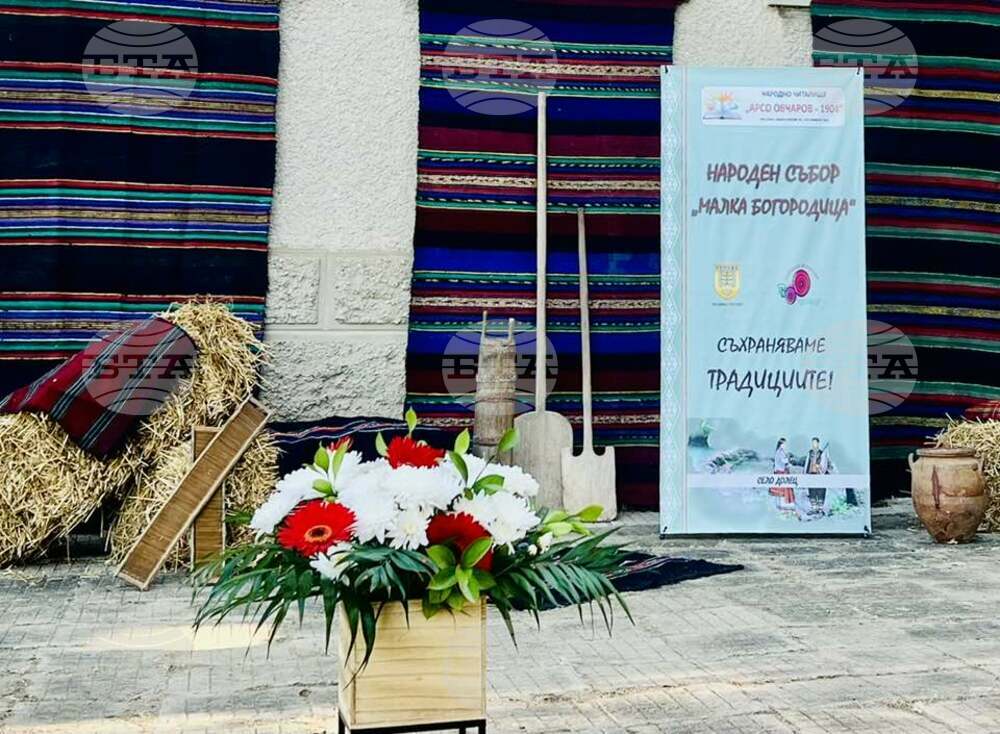 Около 300 изпълнители на народни песни ще участват във второто издание на събора „Малка Богородица“ в село Долец