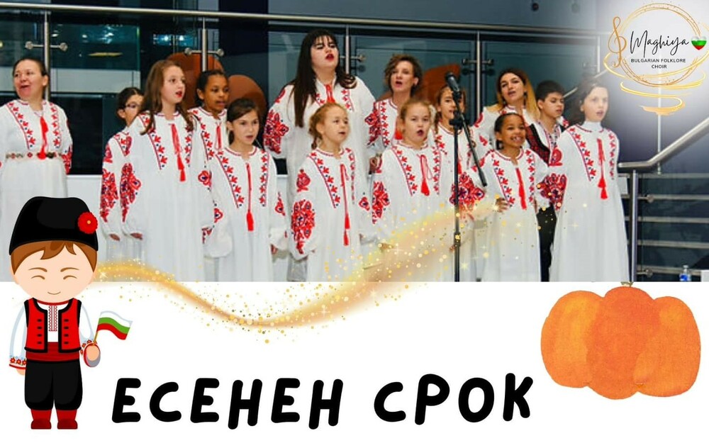 Фолклорен хор „Магия“ в Сътън ще поднови репетициите си на 14 септември