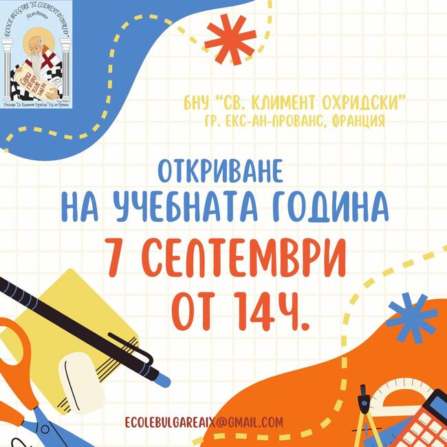 Училищният звънец ще удари за 15-и път в училище „Свети Климент Охридски” в Екс ан Прованс на 7 септември