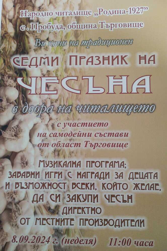 Празникът на чесъна в търговищкото село Пробуда тази година ще има и благотворителна кауза