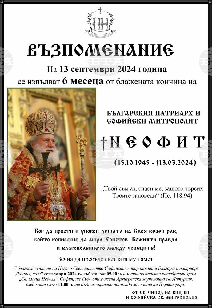 Архиерейска заупокойна литургия и панихида ще бъдат отслужени в храма "Св. Неделя" за шест месеца от кончината на патриарх Неофит