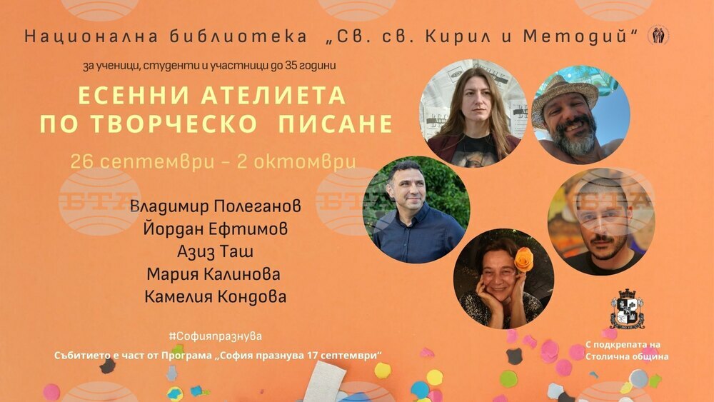 В Националната библиотека „Св. св. Кирил и Методий“ започват есенни ателиета по творческо писане