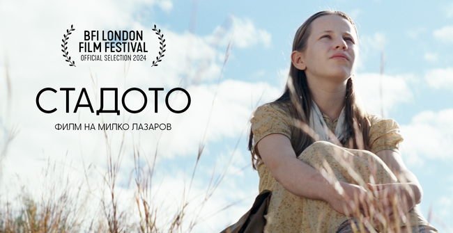 Филмът „Стадото“ на Милко Лазаров тръгва по кината от 21 февруари