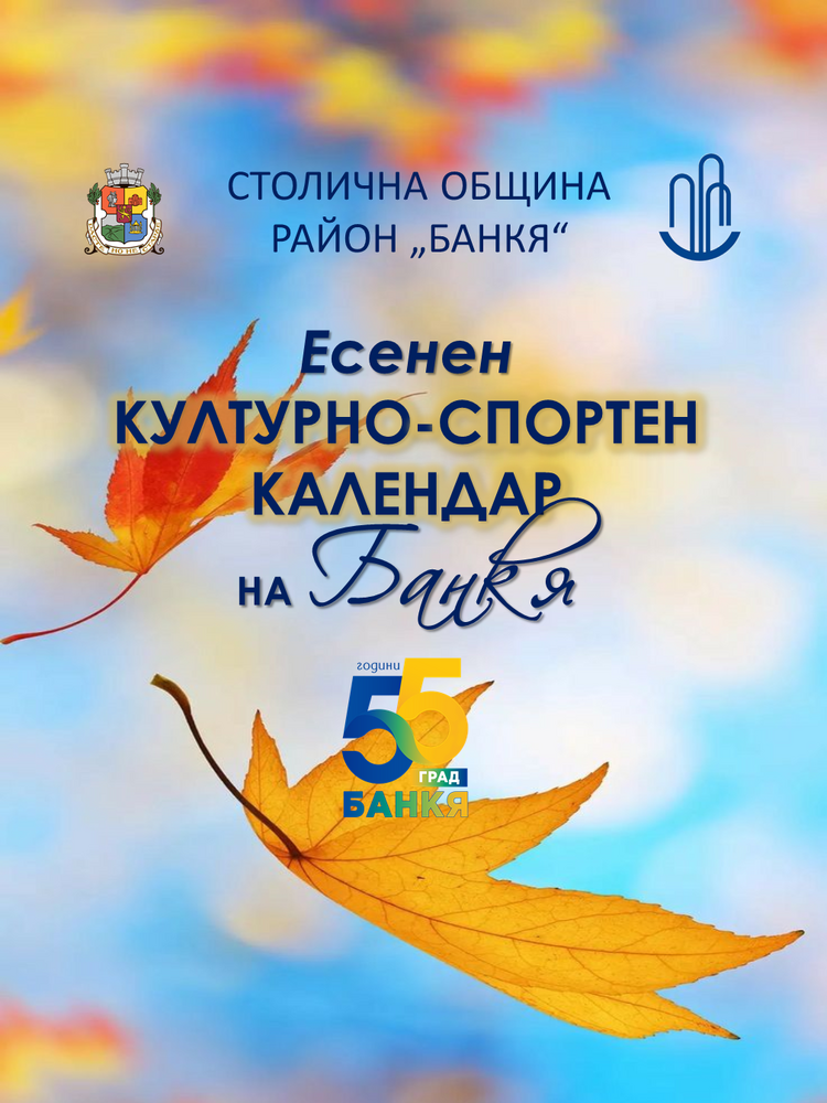 Столична община, район Банкя: Eсенен културен и спортен календар на Банкя