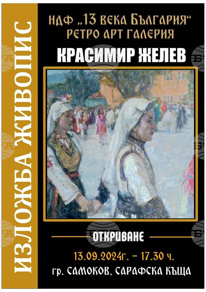 Художникът Красимир Желев представя в Самоков изложба живопис