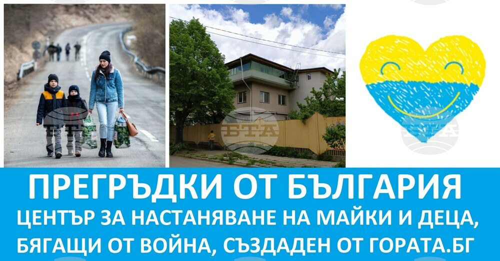 Перник ще подслони майки и деца, бягащи от войната в специално обособен център