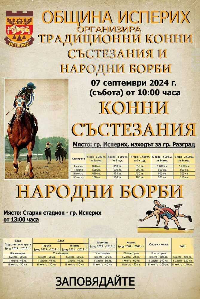 Традиционни конни състезания и народни борби ще съберат почитатели на двата спорта в Исперих