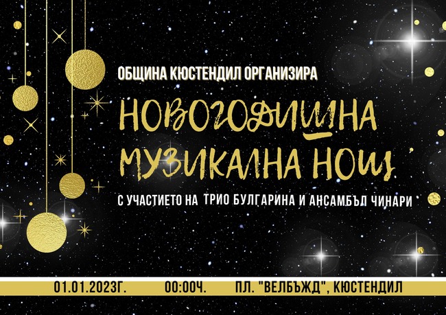 Музикална програма и томбола с награди огранизира общината за посрещането на новата година в Кюстендил