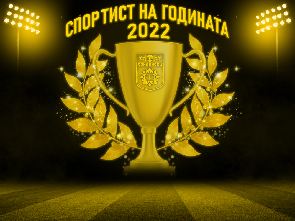 Община Сандански ще отличи най-добрите спортисти на 2022 година