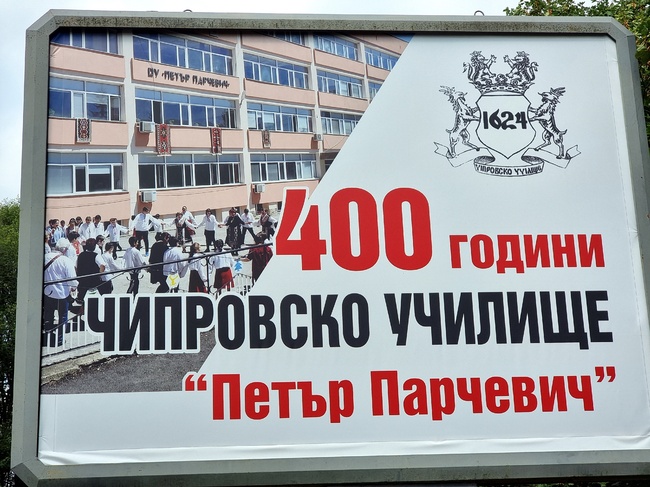 С презентации, шествие, концерт и други прояви в Чипровци ще отбележат 400 години от създаването на местното училище „Петър Парчевич“