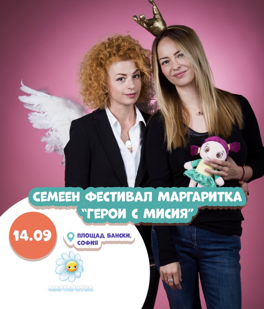 Семеен фестивал “Маргаритка: Герои с мисия” ще има в София на 14 септември