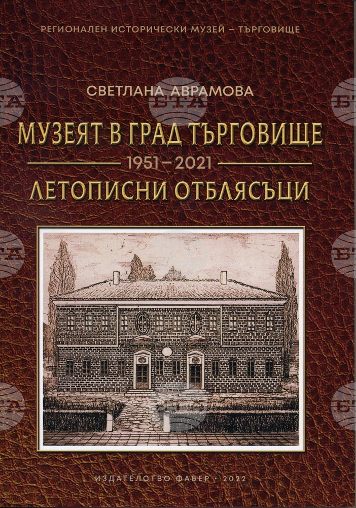 Излезе от печат новото издание „Музеят в град Търговище (1951-2021) Летописни отблясъци”