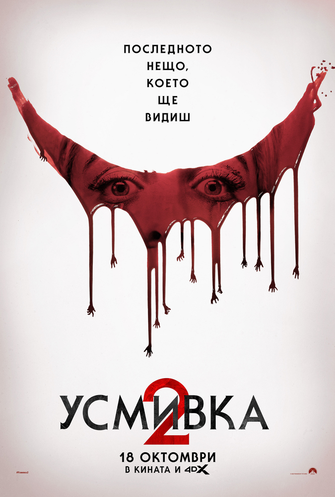 На 18 октомври е премиерата на „Усмивка 2“ с Наоми Скот