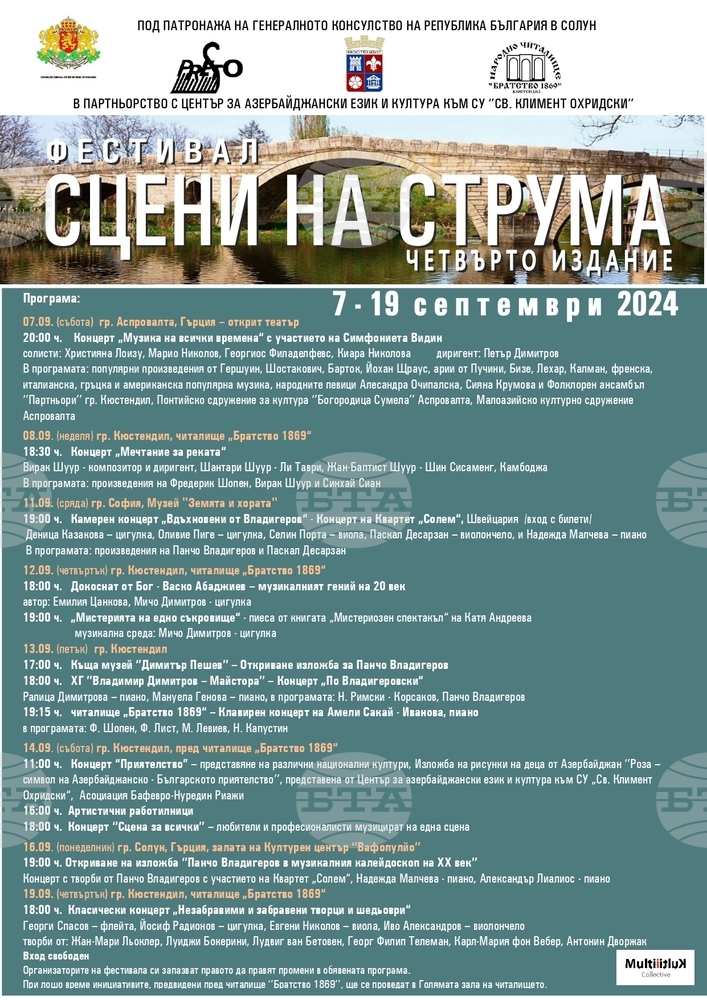 От днес започва четвъртото издание на фестивала "Сцени на Струма"