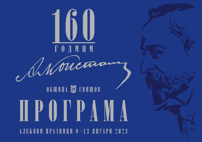 Aleko's Days in Svishtov Begin with Rich Programme, Creative Meetings