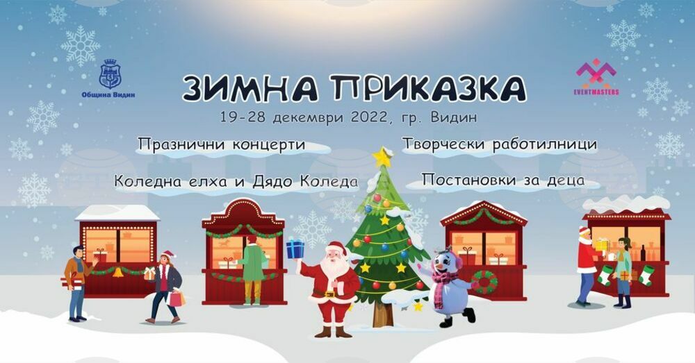 Известни български артисти и певци се включват в коледната програма на община Видин „Зимна приказка“