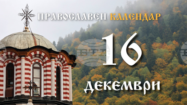 Честваме паметта на пророк Агей, на света Теофана царица и на мъченик Марин
