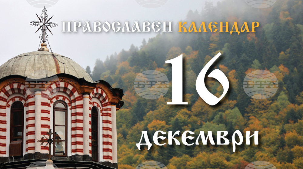 Честваме паметта на пророк Агей, на света Теофана царица и на мъченик Марин