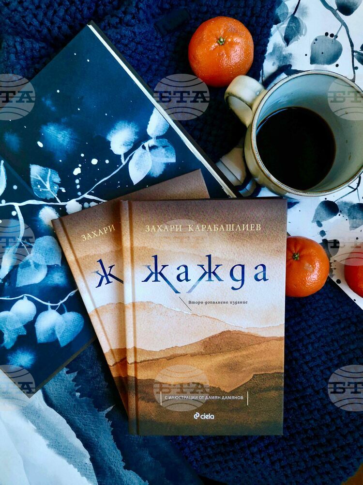 Излиза ново допълнено издание на "Жажда" от Захари Карабашлиев