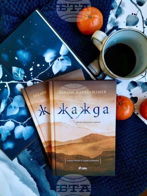 Излиза ново допълнено издание на "Жажда" от Захари Карабашлиев